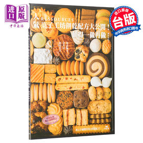 预售 【中商原版】人气RESSOURCES菓子工坊饼干配方大公开 港台原版 新田あゆ子 出版菊 西式点心 甜点 饼干 烘焙