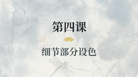 第四课- 细节部分设色丨涂国喜老师
