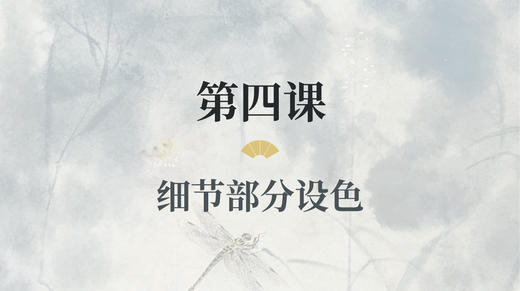 第四课- 细节部分设色丨涂国喜老师 商品图0