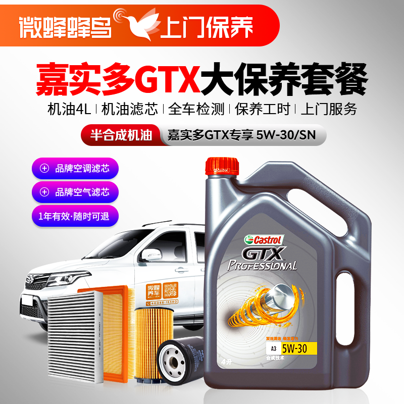 嘉实多GTX专享半合成5W-30 4L +机滤+空调滤+空气滤+检测+工时费+上门服务费（嘉实多GTX半合成大保养套餐）
