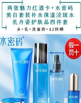 两张魅力红酒卡+水密码美白套装补水保湿淡斑水乳丹姿护肤四件套-CG