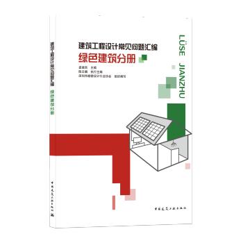 建筑工程设计常见问题汇编（套装及单本） 商品图6