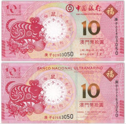 中国澳门生肖鼠年对钞 商品图0