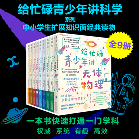 热卖【套装】给忙碌青少年讲科学系列（一本书快速打通一门学科，权威、系统、有趣、全9册）预计10日内到货