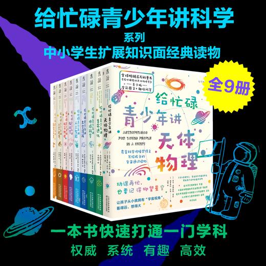 热卖【套装】给忙碌青少年讲科学系列（一本书快速打通一门学科，权威、系统、有趣、全9册）预计10日内到货 商品图0