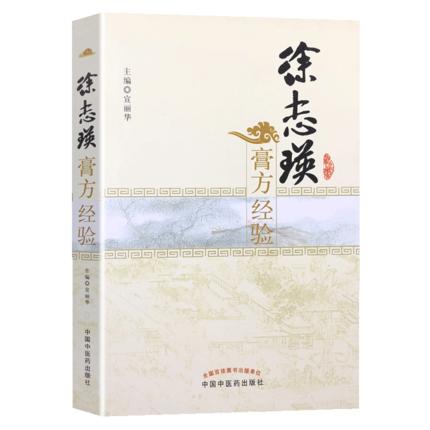 【出版社直销】徐志瑛膏方经验 宣丽华 著 中国中医药出版社 中医膏方学 膏药学 中医畅销书籍 商品图4