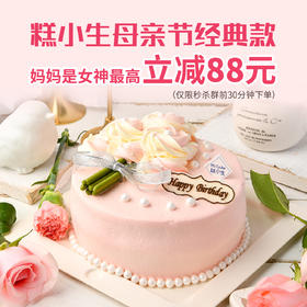 母亲节经典款【妈妈是女神】前30分钟下单最高立减88元！