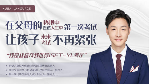 赵音奇老师解读ISET-YL 商品图0