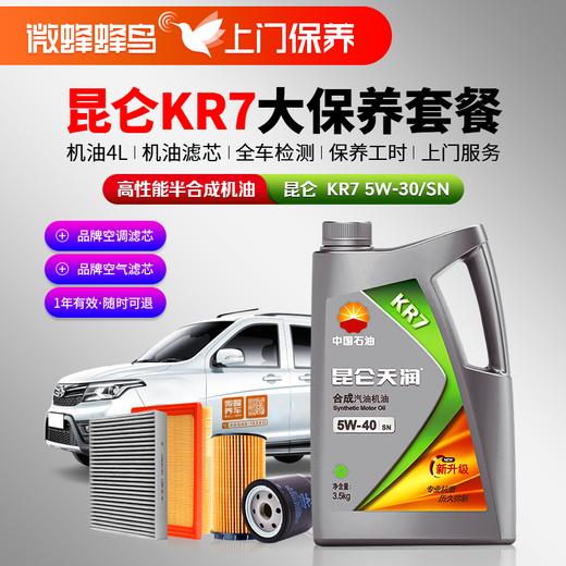 昆仑KR7高性能半合成5W-30 4L +机滤+空调滤+空气滤+检测+工时费+上门服务费【半合成机油大保养套餐】 商品图0