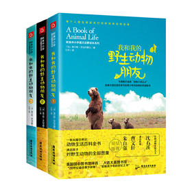 我和我的野生动物朋友（全3册）