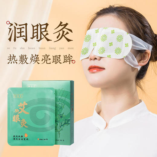 【买4发7】御恒堂艾眼灸热敷眼罩眼科专家研制11味中草润眼成分敷出明亮年轻双眸5片/盒 商品图0