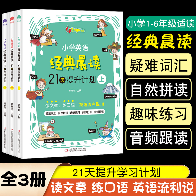 小学英语经典晨读21天提升计划课堂笔记天天练小学生英文阅读理解专项训练书学习资料365中英双语版3册