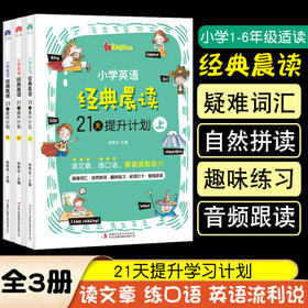 小学英语经典晨读21天提升计划课堂笔记天天练小学生英文阅读理解专项训练书学习资料365中英双语版3册