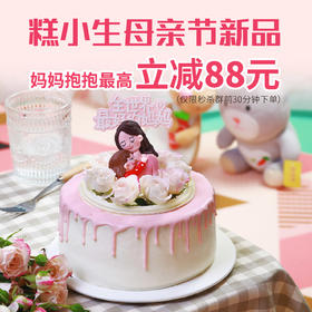 母亲节新品【妈妈抱抱】前30分钟下单最高立减88元，母亲节、记得给妈妈一个拥抱！
