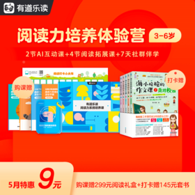 【限新用户】有道乐读阅读力体验课 完课送《海小枪枪作文课》