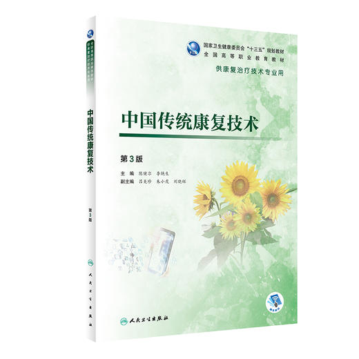 中国传统康复技术（第3版） 商品图0