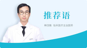 林汉炼医生推荐语