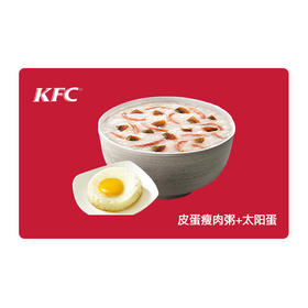 KFC肯德基皮蛋瘦肉粥+太阳蛋套餐 代金券抵扣券兑换券 自动发货