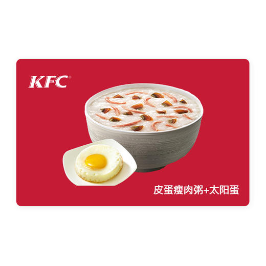 KFC肯德基皮蛋瘦肉粥+太阳蛋套餐 代金券抵扣券兑换券 自动发货 商品图0