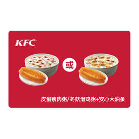 肯德基早餐券皮蛋瘦肉粥/冬菇滑鸡粥+安心大油条套餐 代金券抵扣券兑换券 【仅早餐供应时段线下门店使用，不支持外卖】