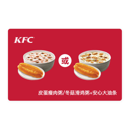 肯德基早餐券皮蛋瘦肉粥/冬菇滑鸡粥+安心大油条套餐 代金券抵扣券兑换券 【仅早餐供应时段线下门店使用，不支持外卖】 商品图0