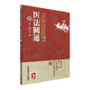 医法圆通+医理真传 古中医传承书系之医理篇 2本套装 中医学书籍 古医中医理论 清代医学 郑钦安 著 中国医药科技出版社 商品缩略图2