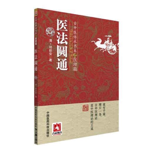 医法圆通+医理真传 古中医传承书系之医理篇 2本套装 中医学书籍 古医中医理论 清代医学 郑钦安 著 中国医药科技出版社 商品图2