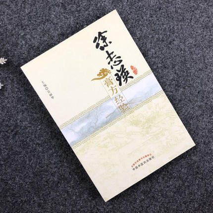 【出版社直销】徐志瑛膏方经验 宣丽华 著 中国中医药出版社 中医膏方学 膏药学 中医畅销书籍 商品图2