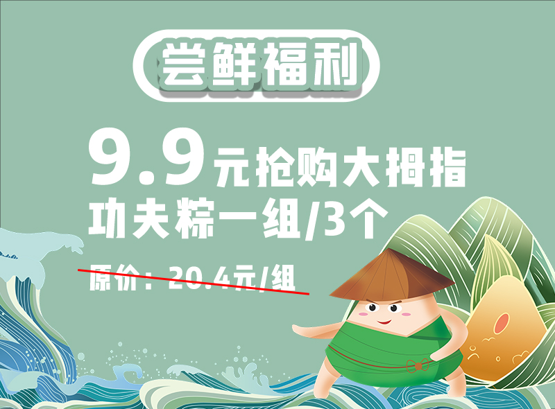 【9.9元秒杀原价20.4元】大拇指功夫粽一组/3个