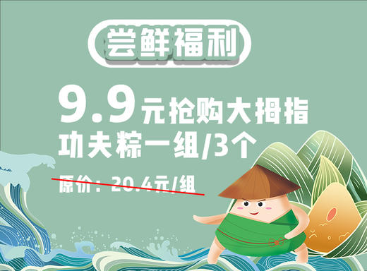 【9.9元秒杀原价20.4元】大拇指功夫粽一组/3个 商品图0
