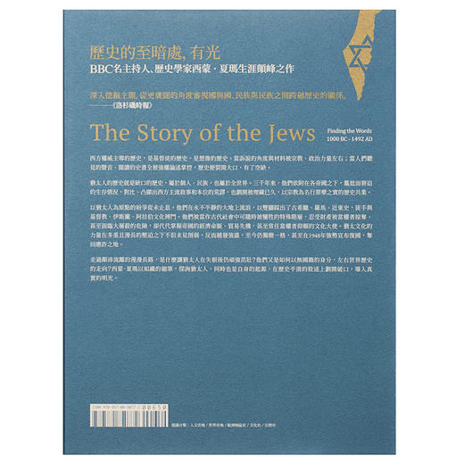 【中商原版】犹太人:世界史的缺口,失落的三千年文明史──追寻之旅 （西元前1000-1492） 港台原版 Simon Schama 台湾联经 商品图3