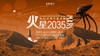 【测试】“火星2035”付费语音导览 商品缩略图0