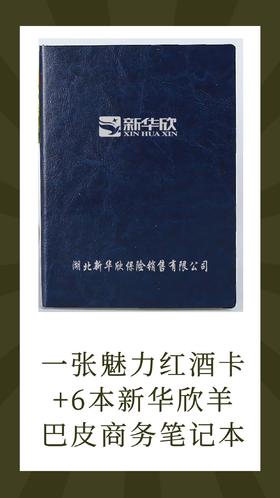 一张魅力红酒卡+6本羊巴皮商务笔记本