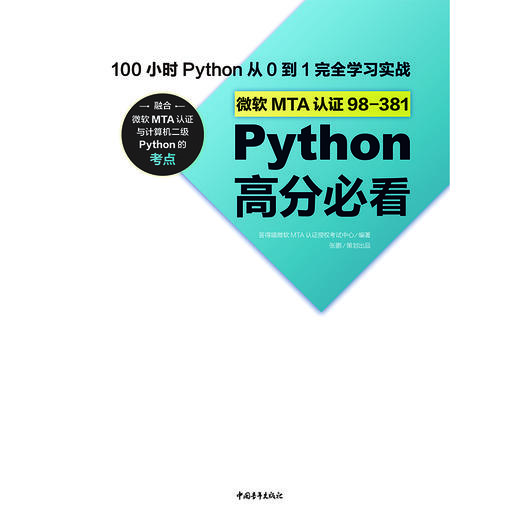 微软MTA认证98-381Python高分必看——100小时Python从0到1完全学习实战 商品图2