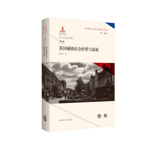 英国社会转型研究丛书（全9册） 钱乘旦 主编  南京师范大学出版社 商品图3