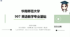 2022年华南师范大学907英语教学专业基础试听课 商品缩略图0