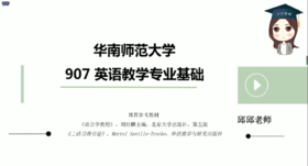 2022年华南师范大学907英语教学专业基础试听课