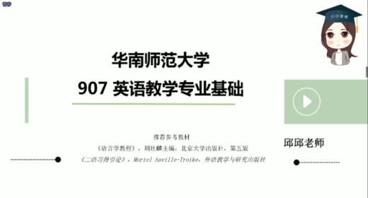 2022年华南师范大学907英语教学专业基础试听课 商品图0