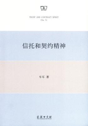 信托和契约精神