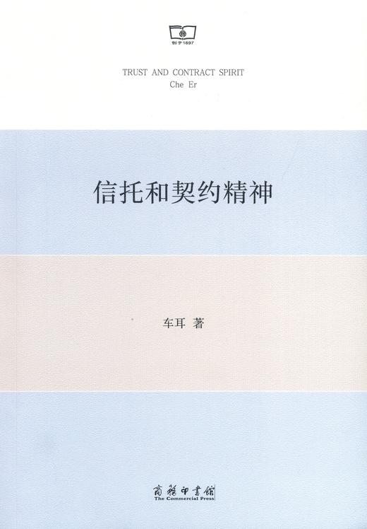 信托和契约精神 商品图0