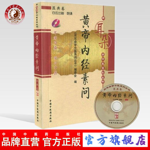 【出版社直销】黄帝内经素问（用耳朵学中医系列丛书）医典卷 中国中医药出版社 用耳朵学中医系列丛书 编委会 著口袋书小小书袖珍 商品图0