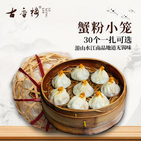 蟹粉小笼扎篓 30只