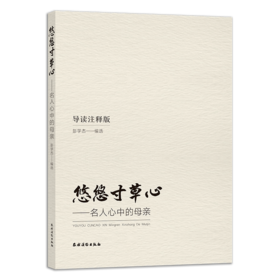悠悠寸草心-名人心中的母亲