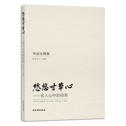 悠悠寸草心-名人心中的母亲 商品图0