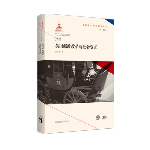 英国社会转型研究丛书（全9册） 钱乘旦 主编  南京师范大学出版社 商品图7