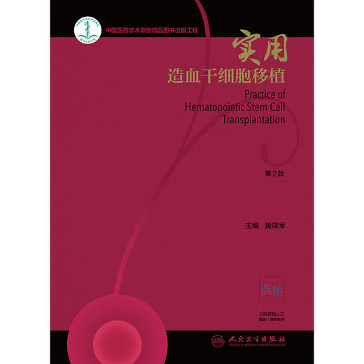 正版现货 实用造血干细胞移植 第2版第二版 黄晓军主编 实用内科学临床医学血液科医师参考书籍 人民卫生出版社9787117284387 商品图3