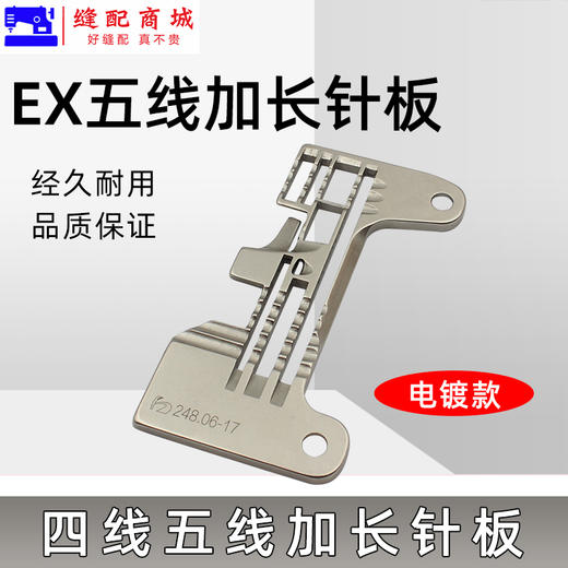 EX锁边机/拷边机针板打边机针板 四线五线加长针板 商品图2
