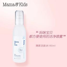 MamaKids婴儿清新洁肤水宝宝护肤爽肤水180ml保湿润肤爽身喷雾