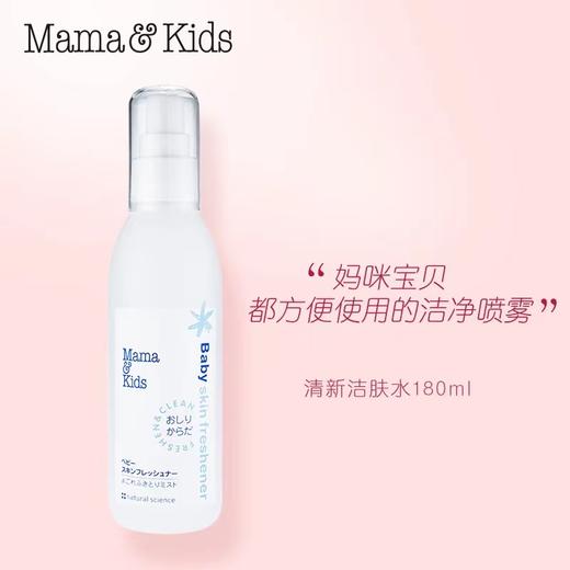 MamaKids婴儿清新洁肤水宝宝护肤爽肤水180ml保湿润肤爽身喷雾 商品图0