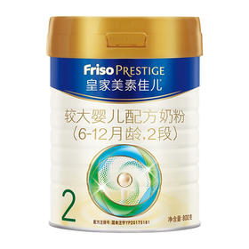皇家美素佳儿2段（Friso Prestige）皇家较大婴儿配方奶粉 （6-12个月适用） 800克（荷兰原装进口）焕新升级装